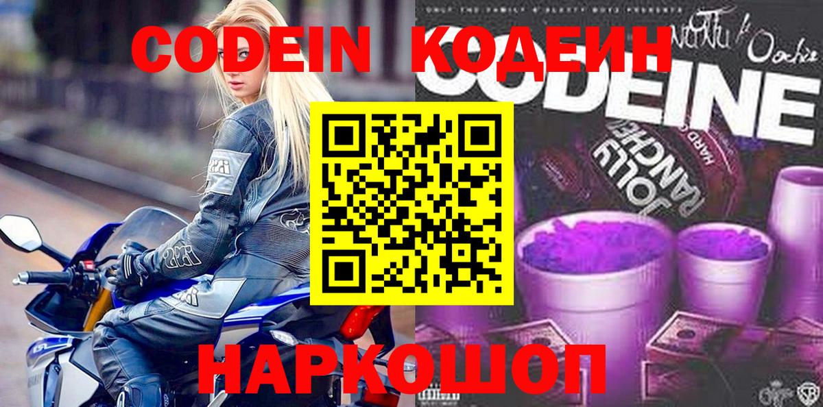 Кодеин Purple Drank Тюмень